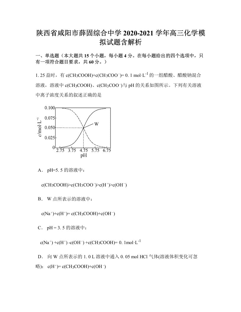 陕西省咸阳市薛固综合中学2020-2021学年高三化学模拟试题含解析