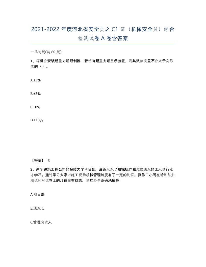 2021-2022年度河北省安全员之C1证机械安全员综合检测试卷A卷含答案