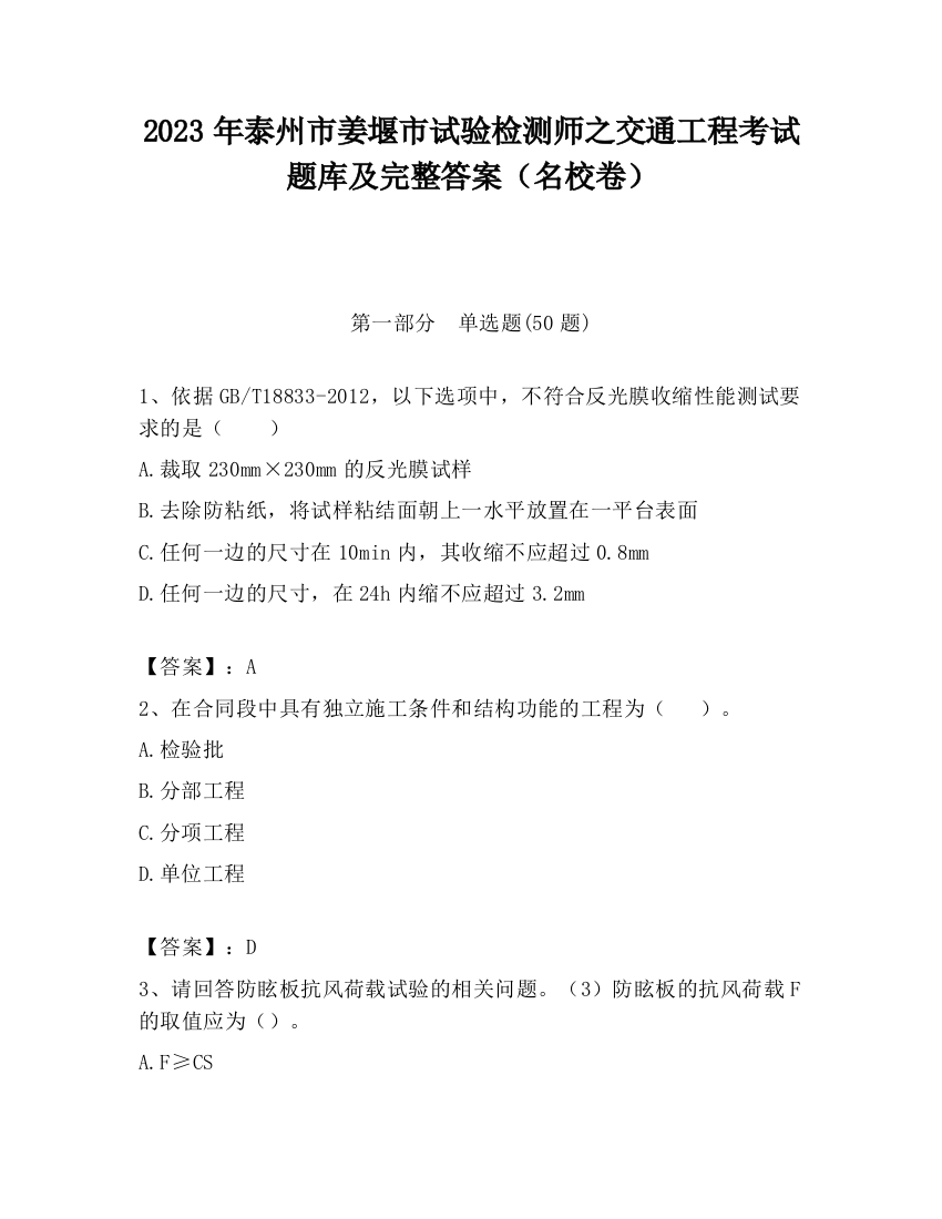 2023年泰州市姜堰市试验检测师之交通工程考试题库及完整答案（名校卷）