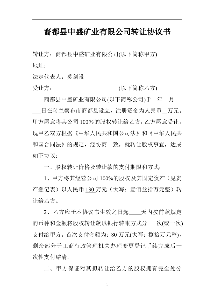 裔都县中盛矿业有限公司转让协议书