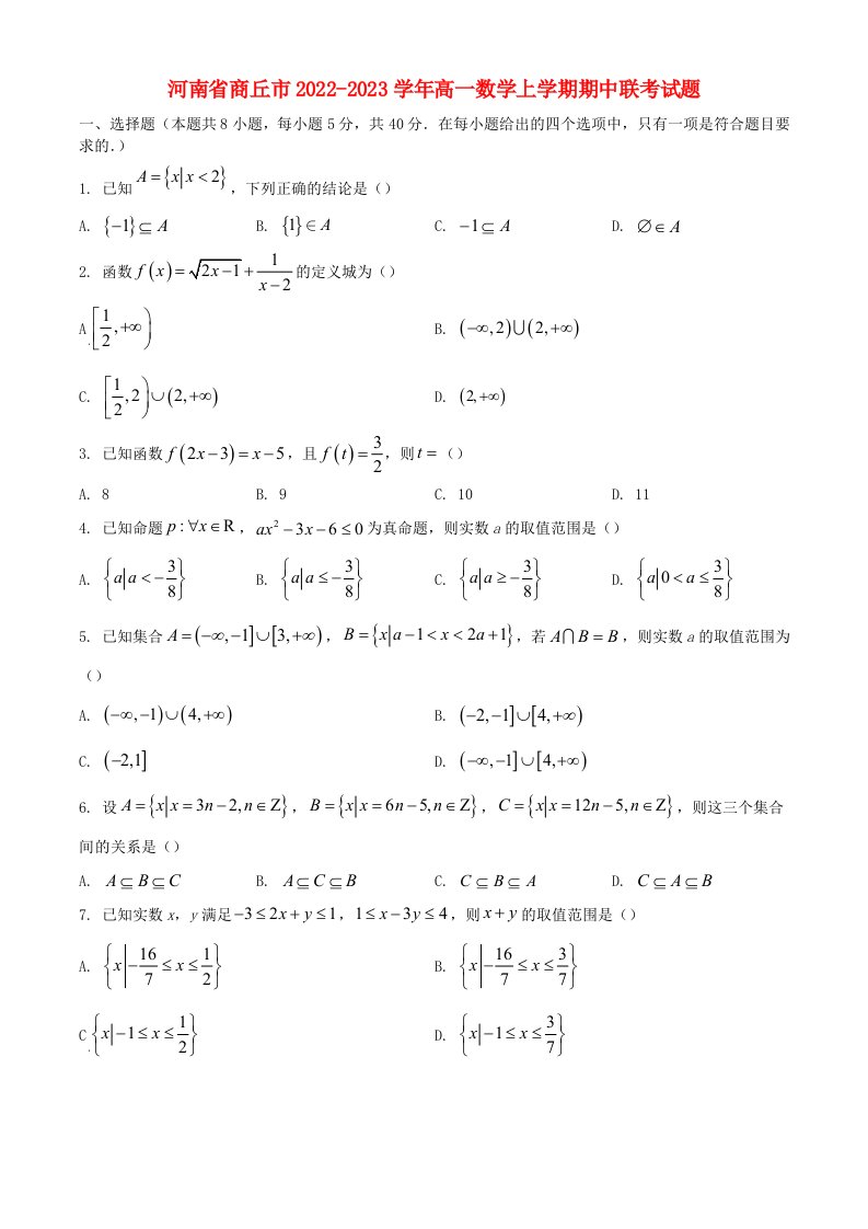河南省商丘市2022_2023学年高一数学上学期期中联考试题