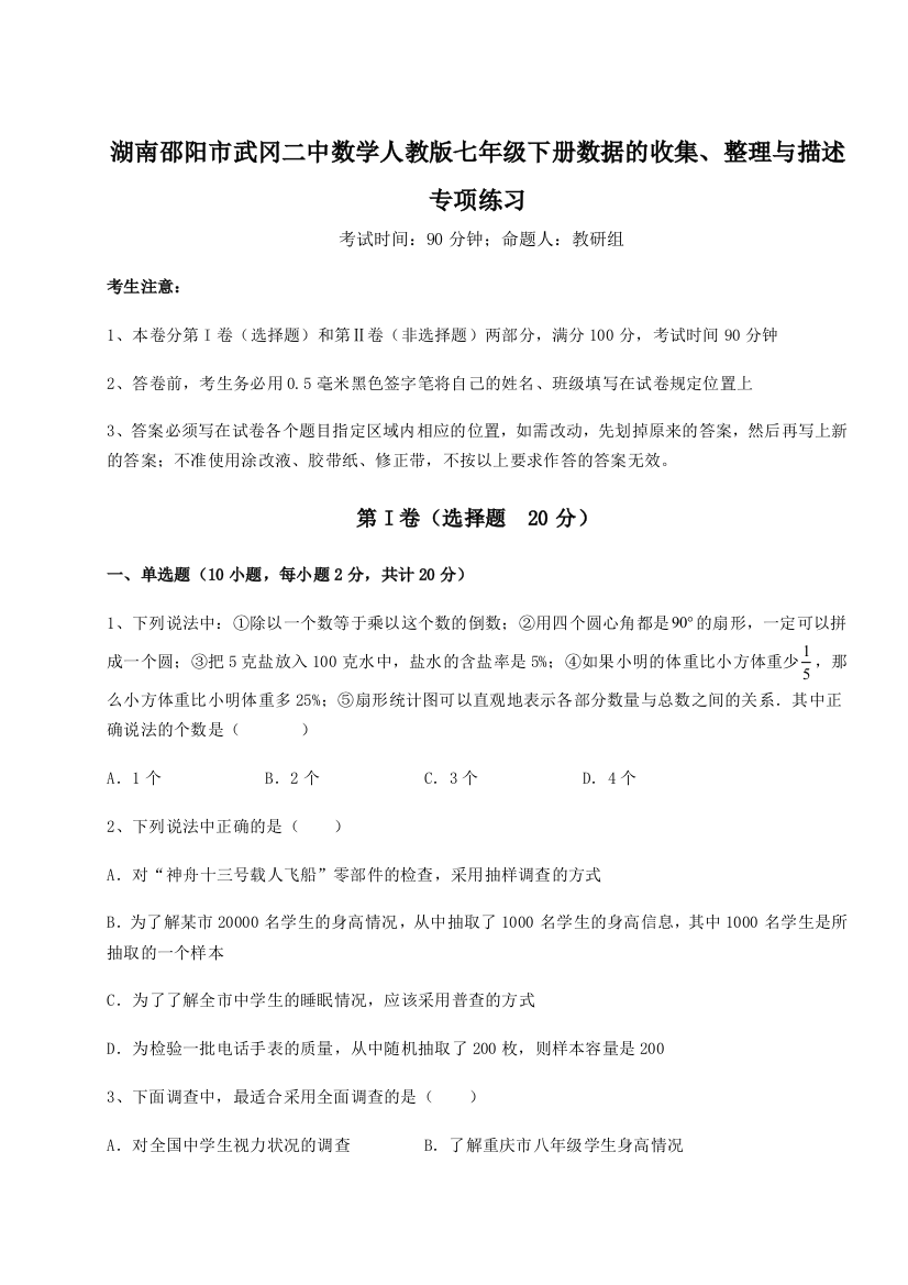 难点详解湖南邵阳市武冈二中数学人教版七年级下册数据的收集、整理与描述专项练习B卷（详解版）