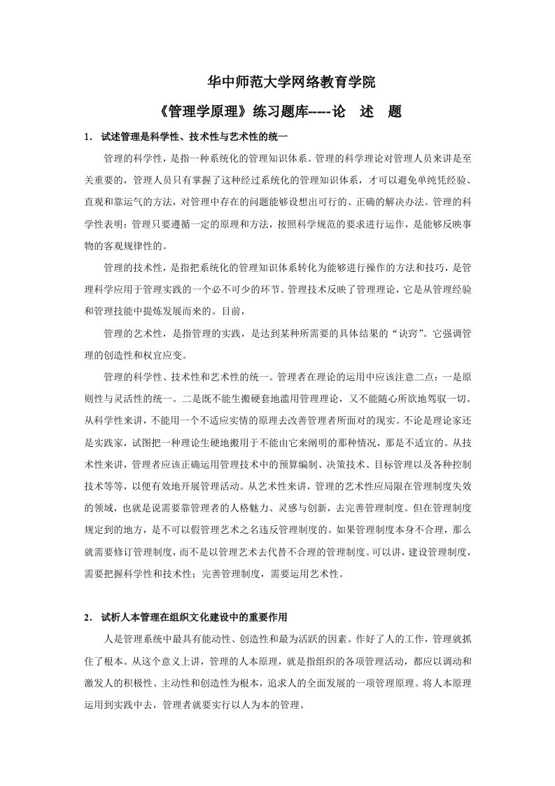 《管理学原理》论述题含答案（大学期末复习资料）