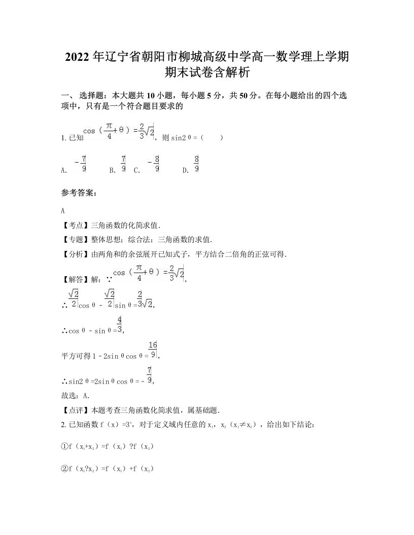 2022年辽宁省朝阳市柳城高级中学高一数学理上学期期末试卷含解析