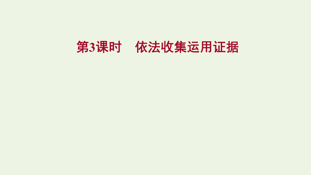 江苏专用2021_2022学年新教材高中政治第四单元社会争议解决第十课第3课时依法收集运用证据课件部编版选择性必修2