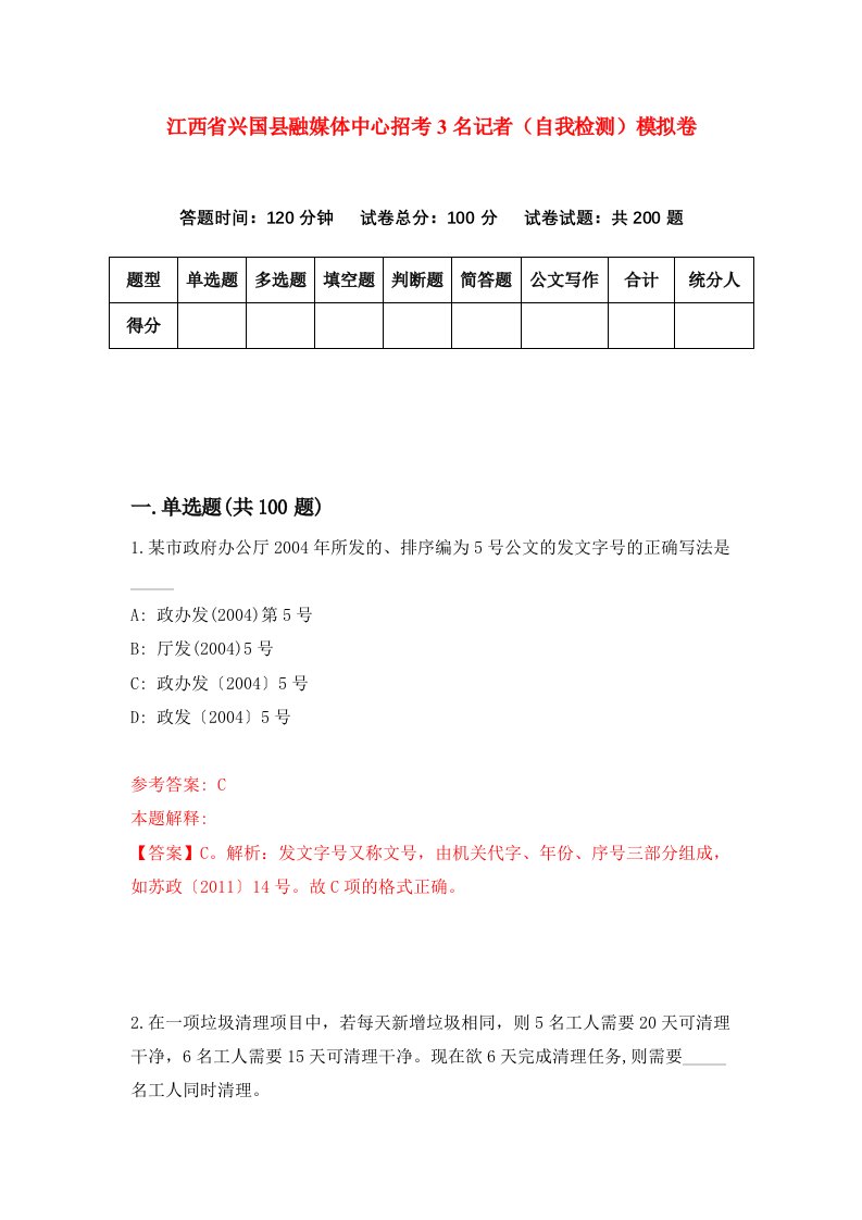 江西省兴国县融媒体中心招考3名记者自我检测模拟卷第6期