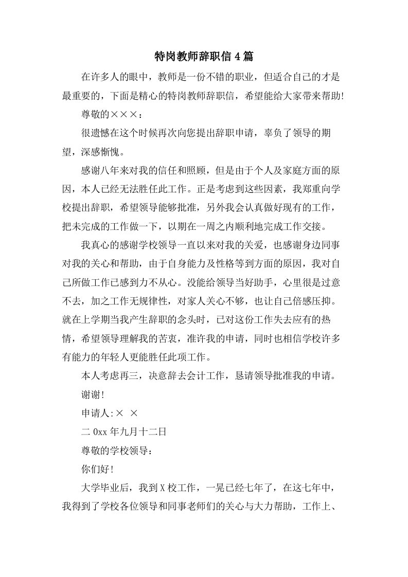 特岗教师辞职信4篇