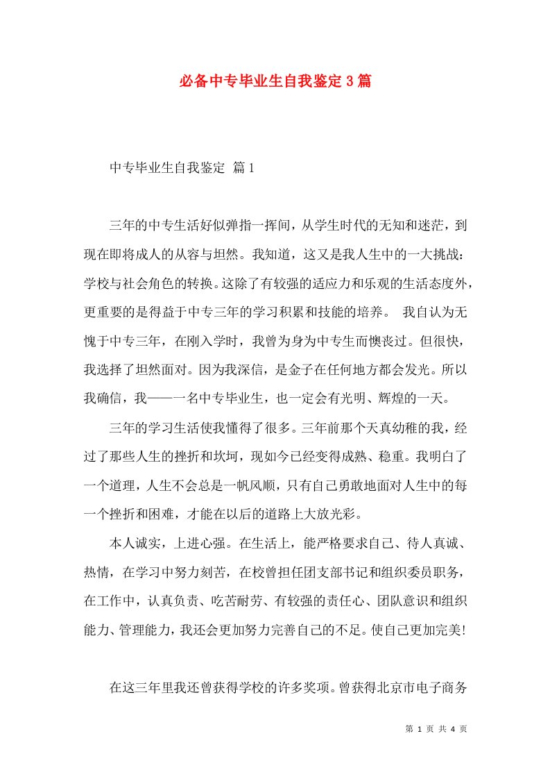 必备中专毕业生自我鉴定3篇