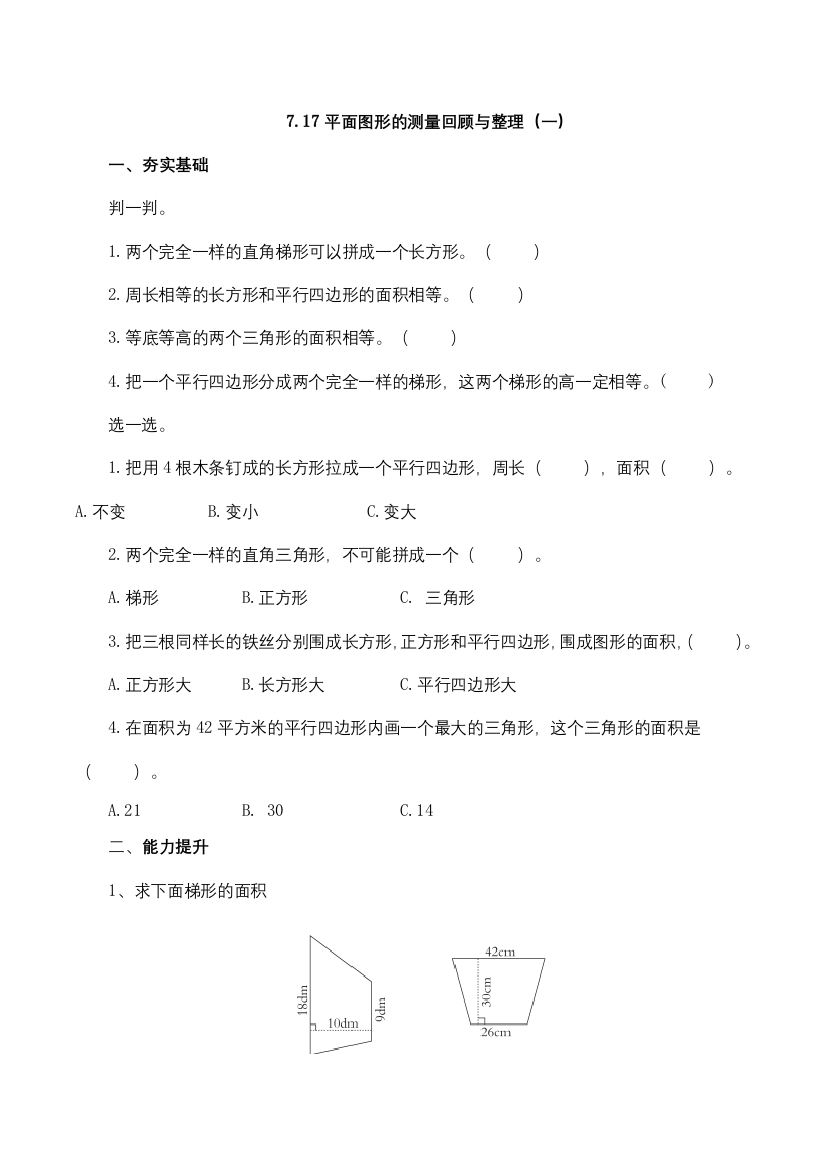 配套练习数学六年级下册7.17平面图形的测量回顾与整理一含答案苏教版