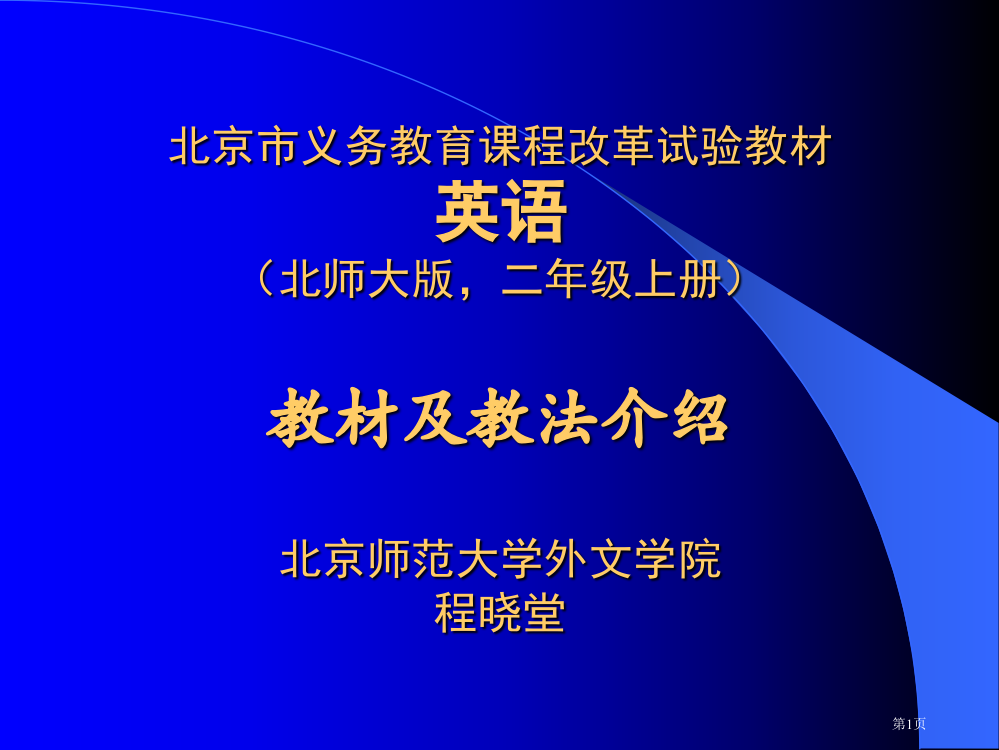 北师大版英语二年级上册教材及教法介省公开课一等奖全国示范课微课金奖PPT课件