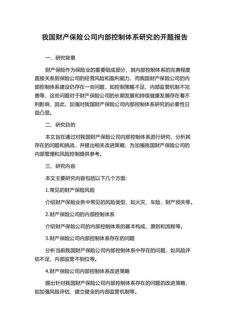 我国财产保险公司内部控制体系研究的开题报告