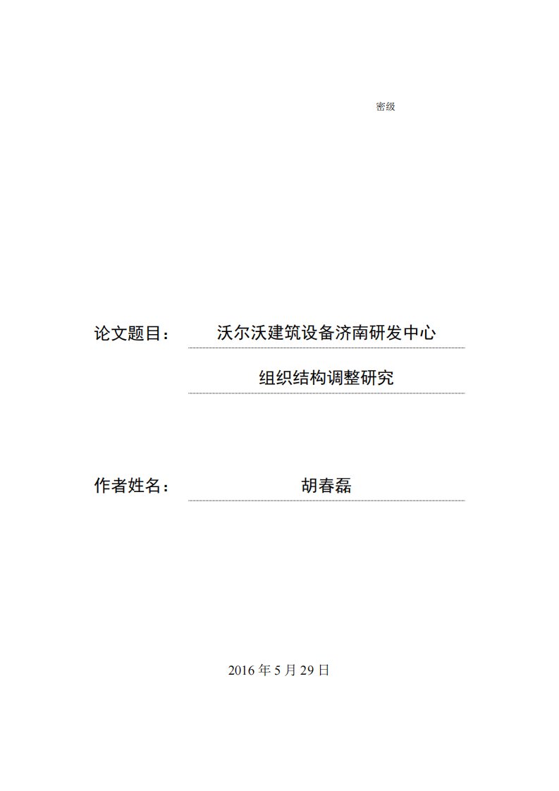 沃尔沃建筑设备济南研发中心组织结构调整研究