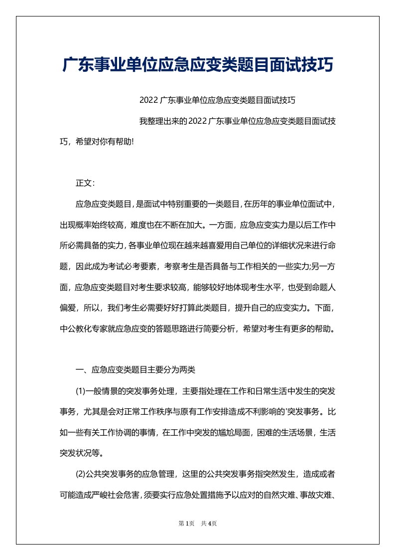 广东事业单位应急应变类题目面试技巧