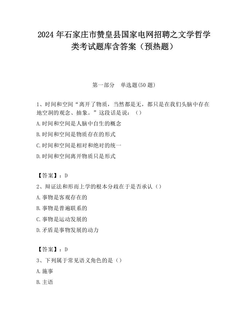 2024年石家庄市赞皇县国家电网招聘之文学哲学类考试题库含答案（预热题）