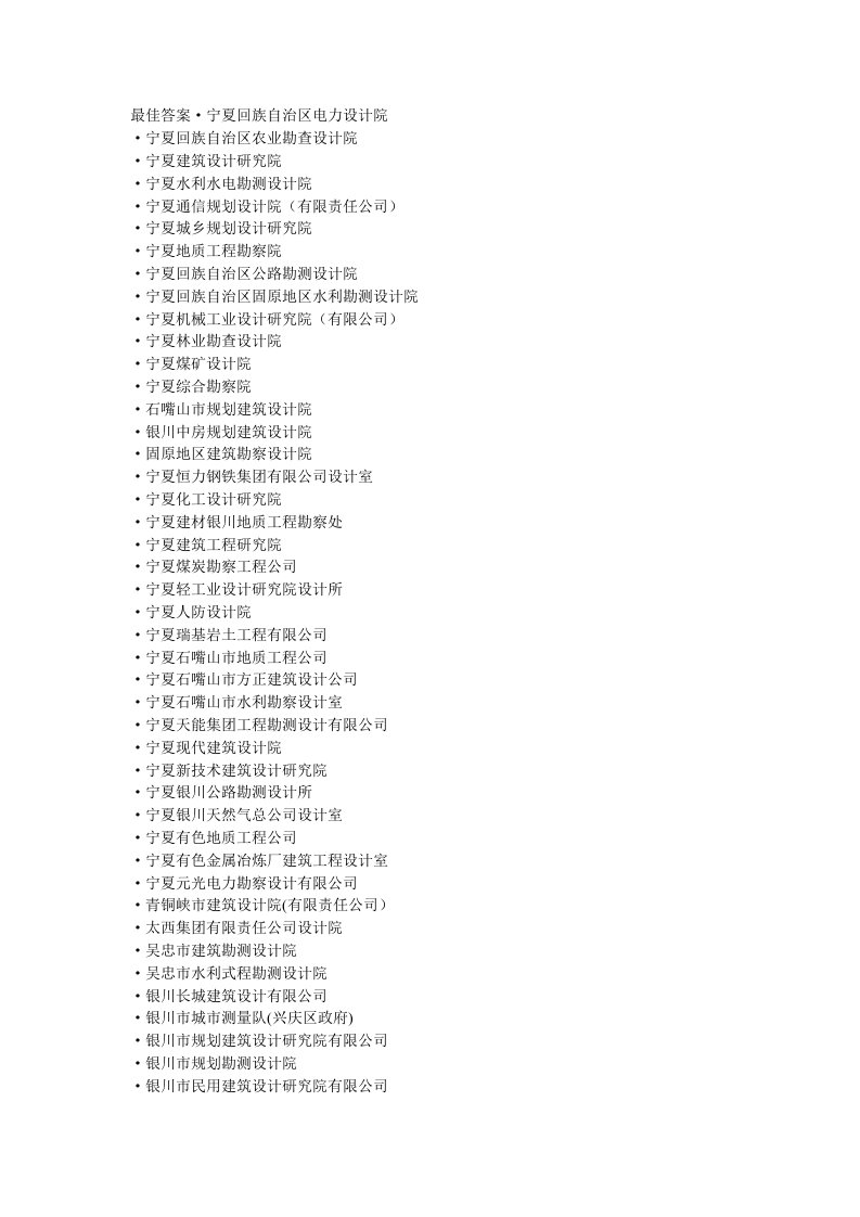 宁夏省的所有设计院