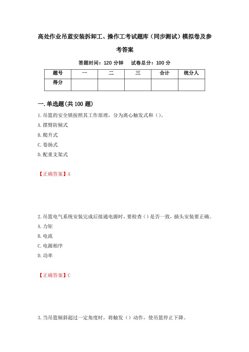 高处作业吊蓝安装拆卸工操作工考试题库同步测试模拟卷及参考答案91