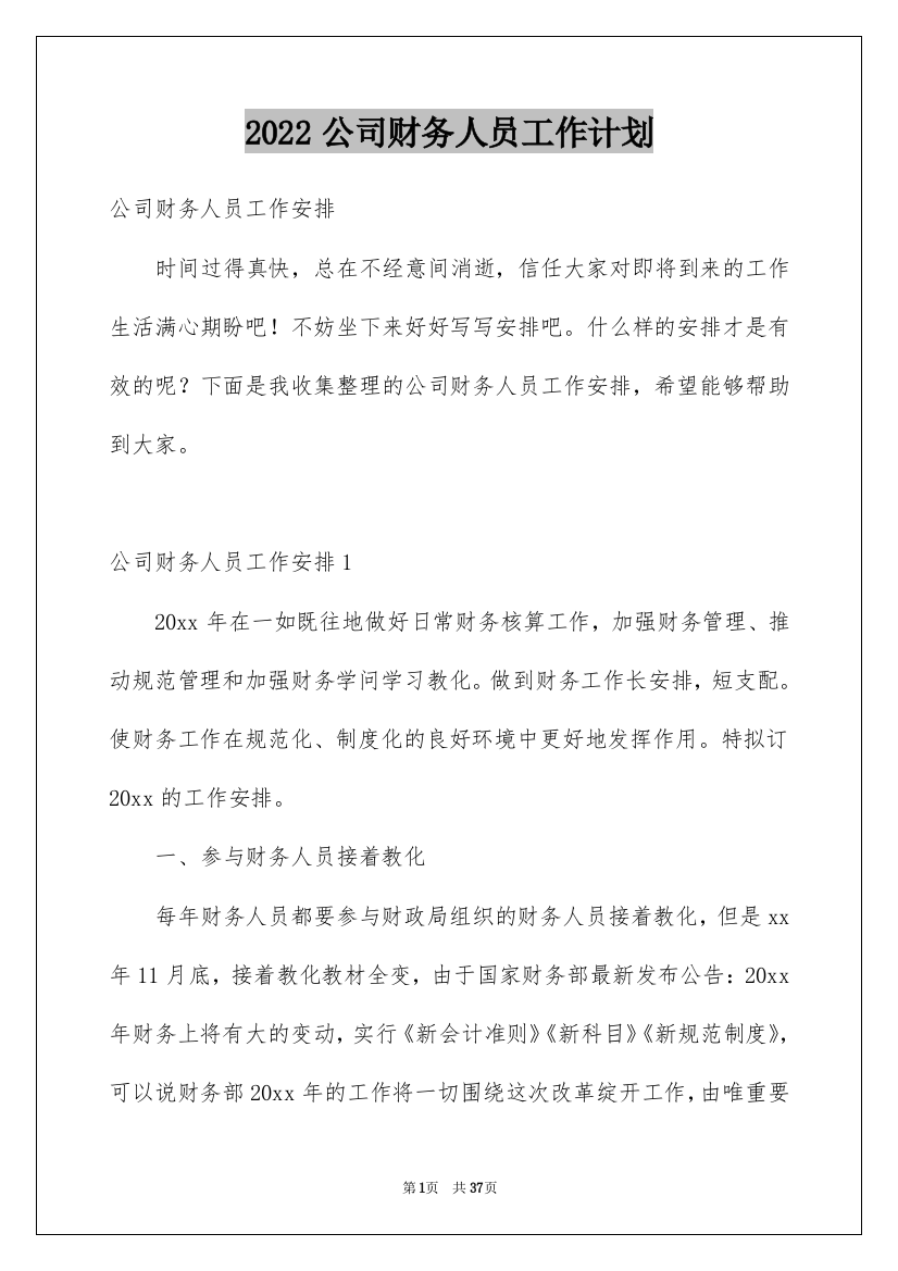 2022公司财务人员工作计划_13