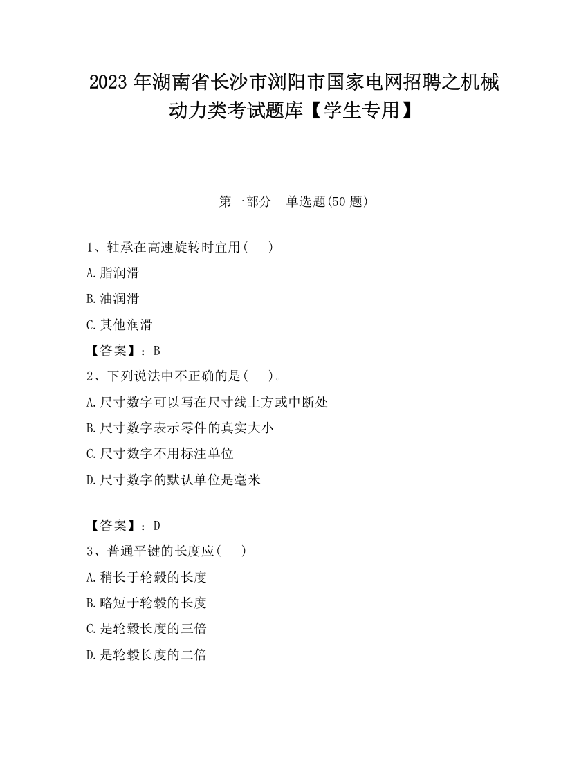 2023年湖南省长沙市浏阳市国家电网招聘之机械动力类考试题库【学生专用】