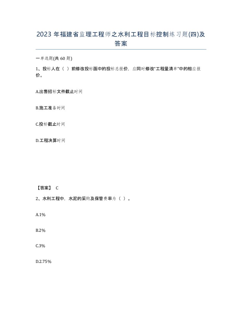 2023年福建省监理工程师之水利工程目标控制练习题四及答案