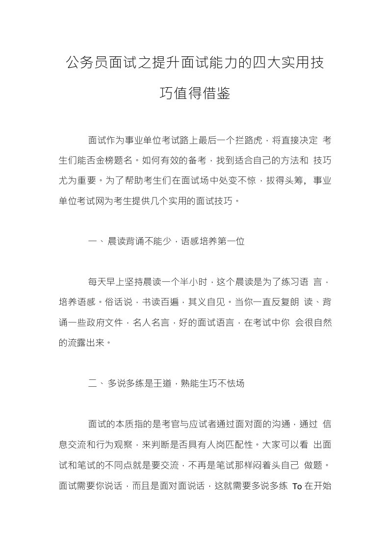 公务员面试之提升面试能力的四大实用技巧值得借鉴