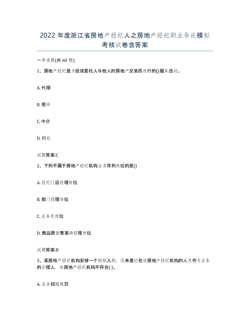 2022年度浙江省房地产经纪人之房地产经纪职业导论模拟考核试卷含答案