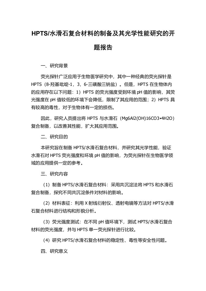 水滑石复合材料的制备及其光学性能研究的开题报告