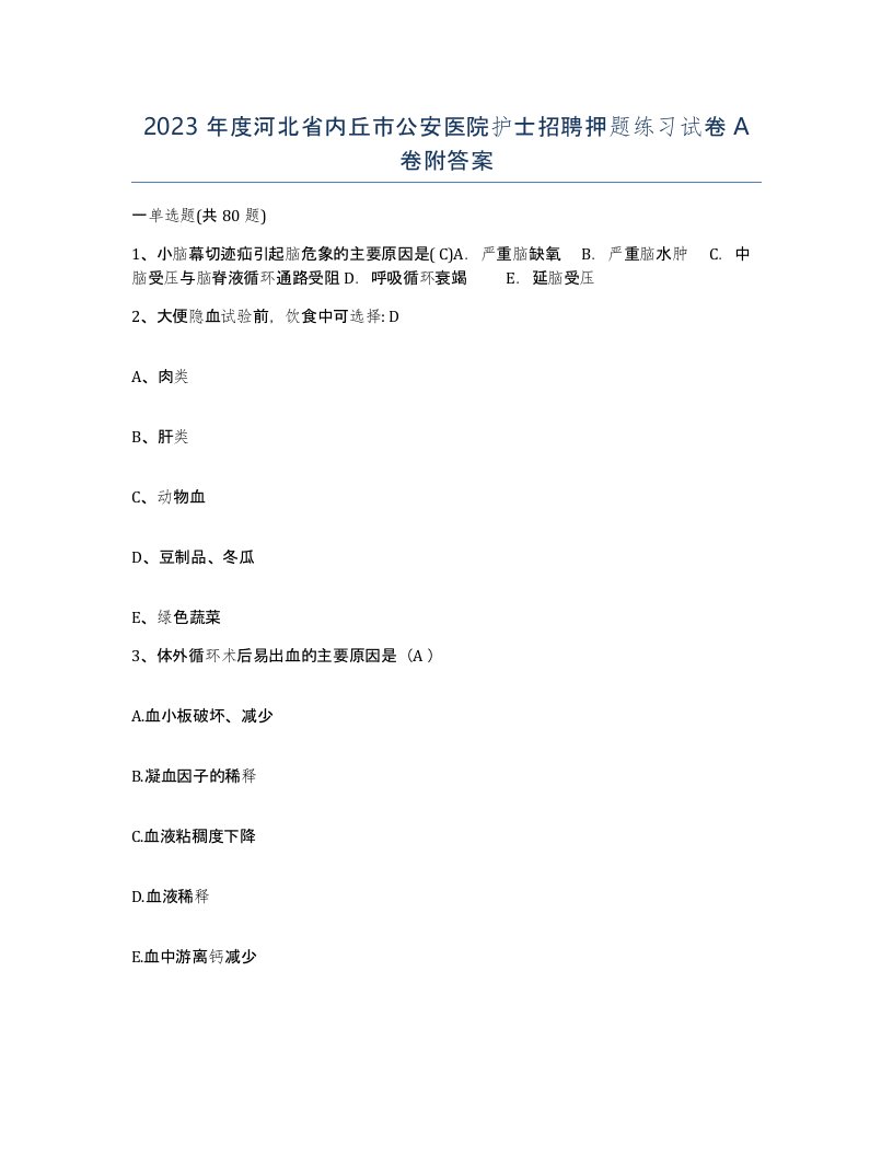 2023年度河北省内丘市公安医院护士招聘押题练习试卷A卷附答案