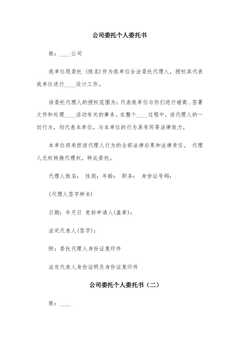 公司委托个人委托书