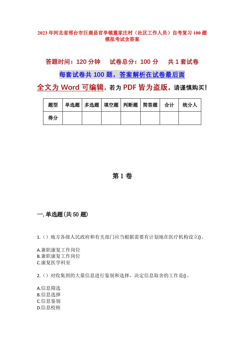 2023年河北省邢台市巨鹿县官亭镇董家庄村社区工作人员自考复习100题模拟考试含答案