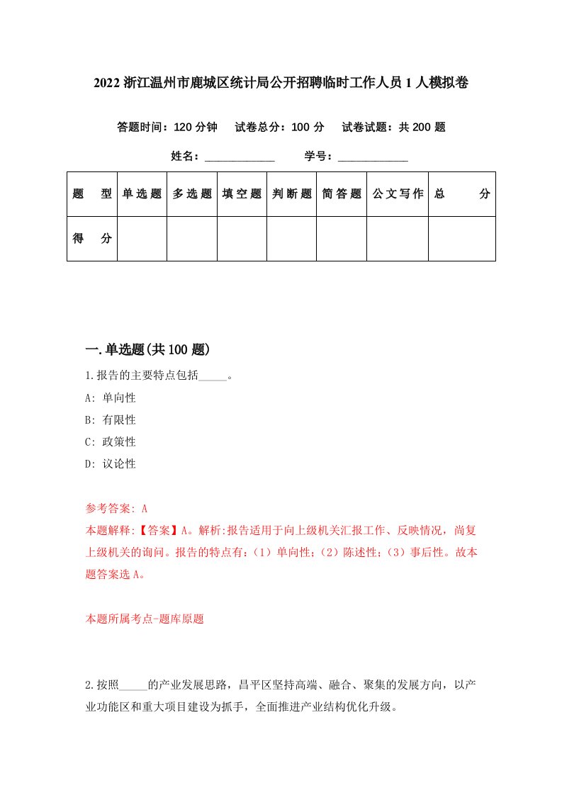 2022浙江温州市鹿城区统计局公开招聘临时工作人员1人模拟卷第5期