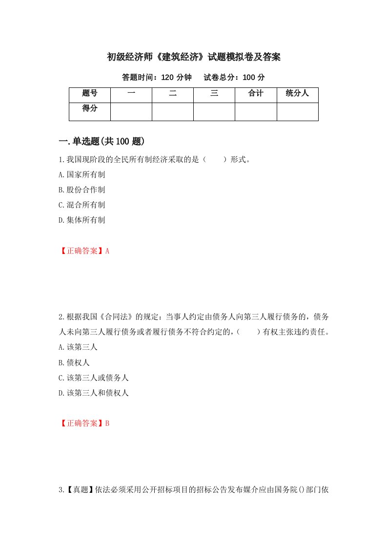 初级经济师建筑经济试题模拟卷及答案第86次