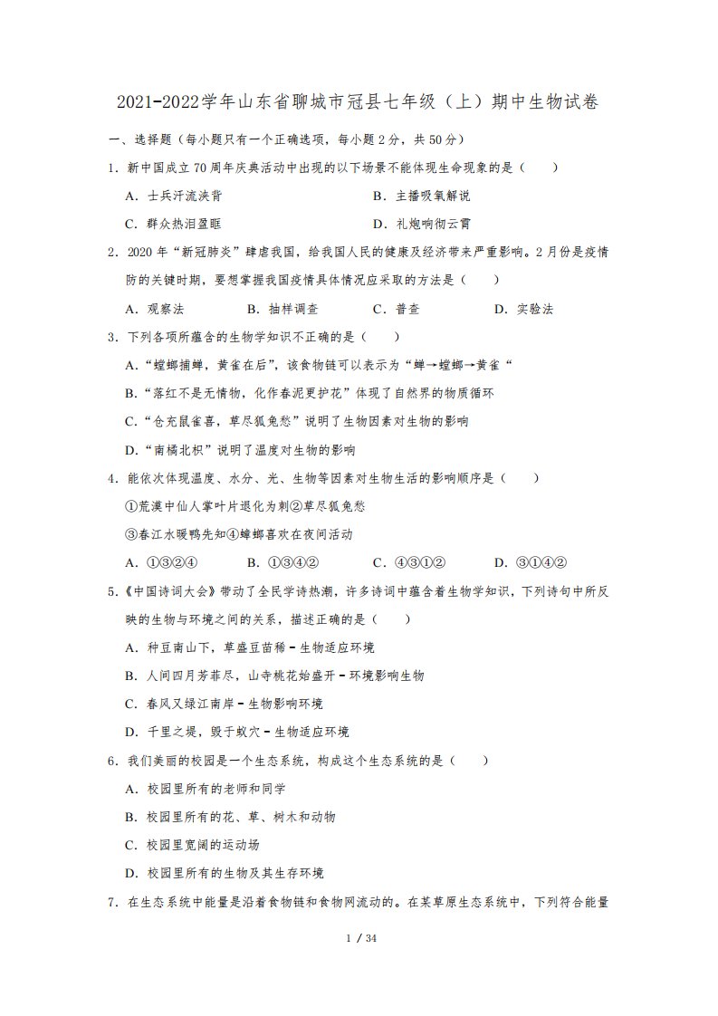 山东省聊城市冠县2021-2022学年上学期七年级期中考试生物试卷【试卷+答案】