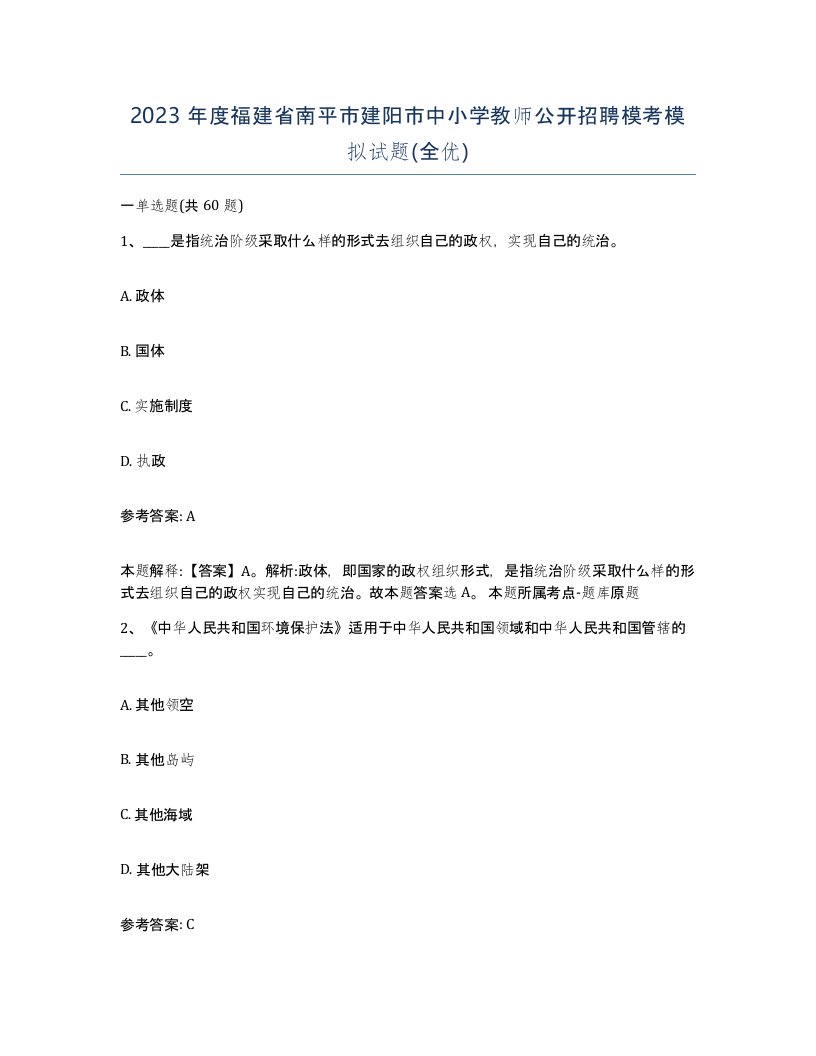 2023年度福建省南平市建阳市中小学教师公开招聘模考模拟试题全优