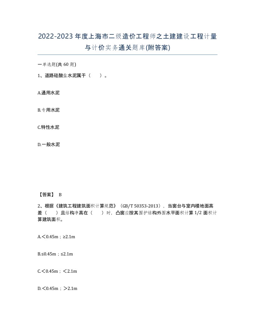 2022-2023年度上海市二级造价工程师之土建建设工程计量与计价实务通关题库附答案