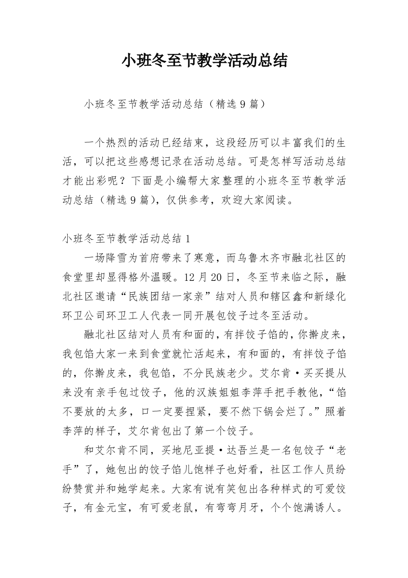 小班冬至节教学活动总结