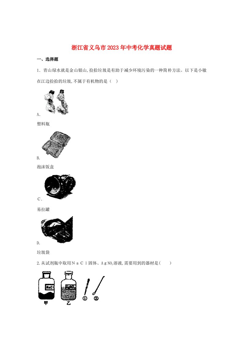 2023年浙江省义乌市中考化学真题试题含解析