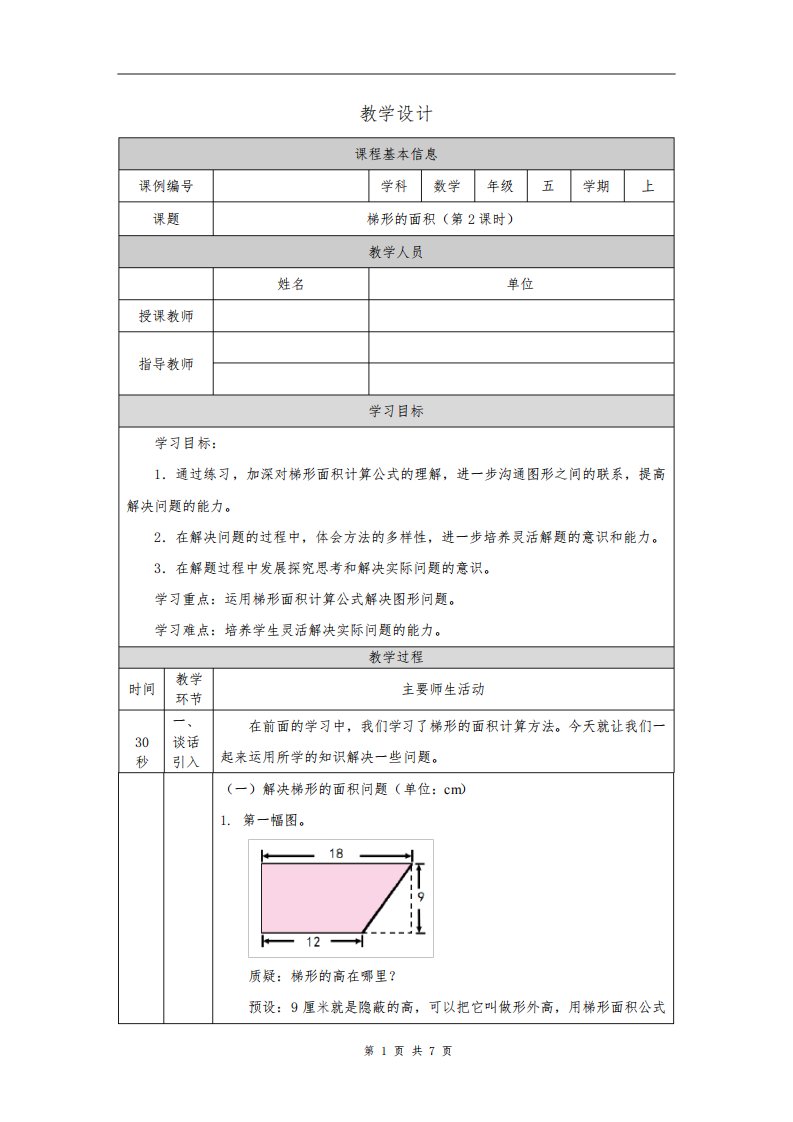 小学五年级数学(人教版)《梯形的面积(第2课时)》-教学设计、课后练习、学习任务单