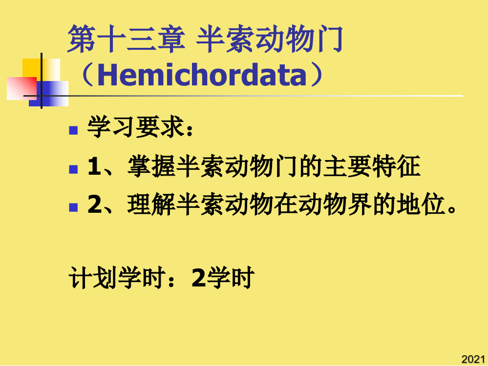 章半索动物陇东学院优秀文档