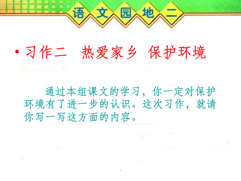 人教版三年级下册第二单元作文