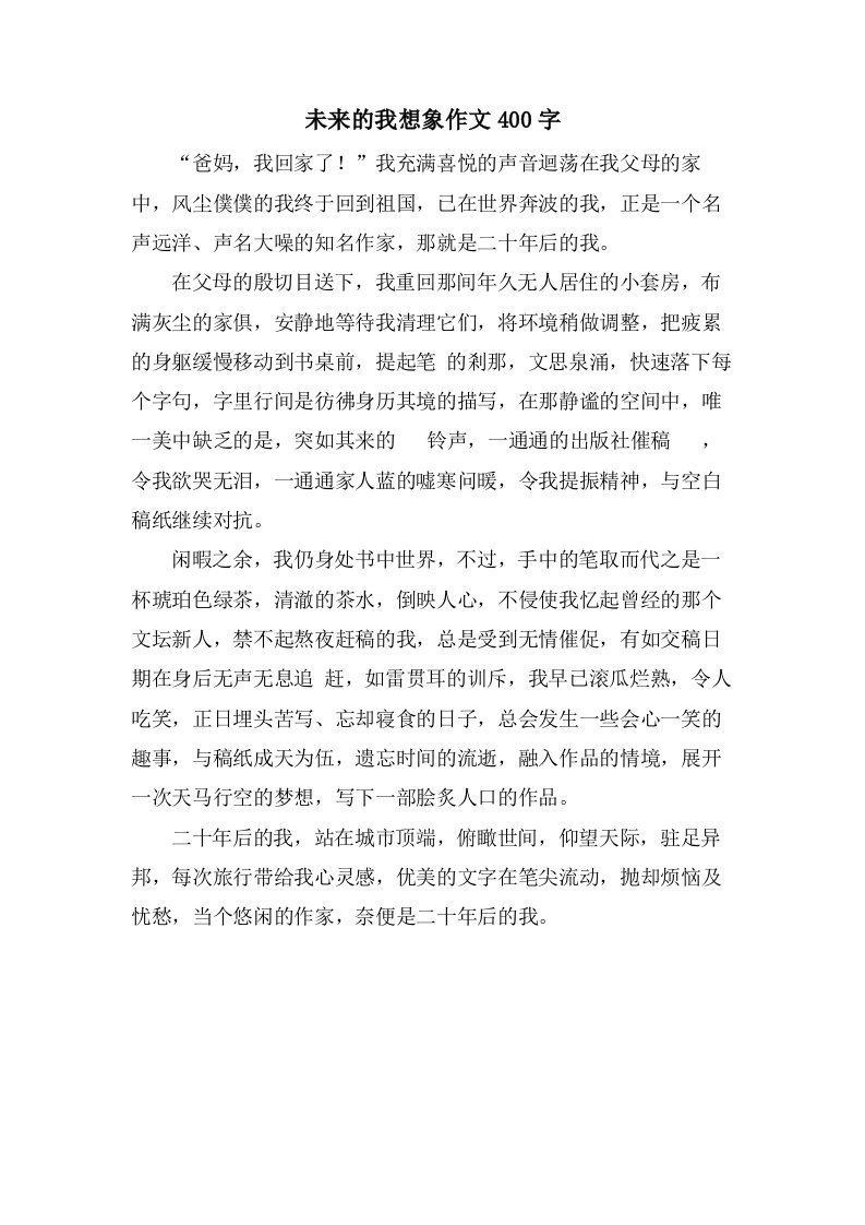 未来的我想象作文400字