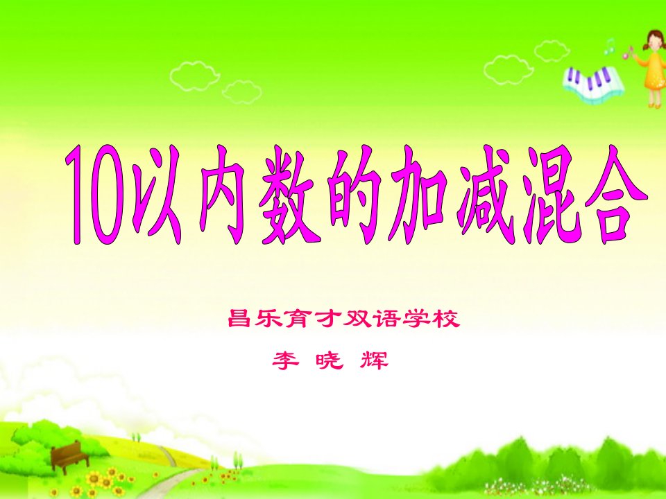 青岛版小学一年级第三单元信息窗510以内的加减混合