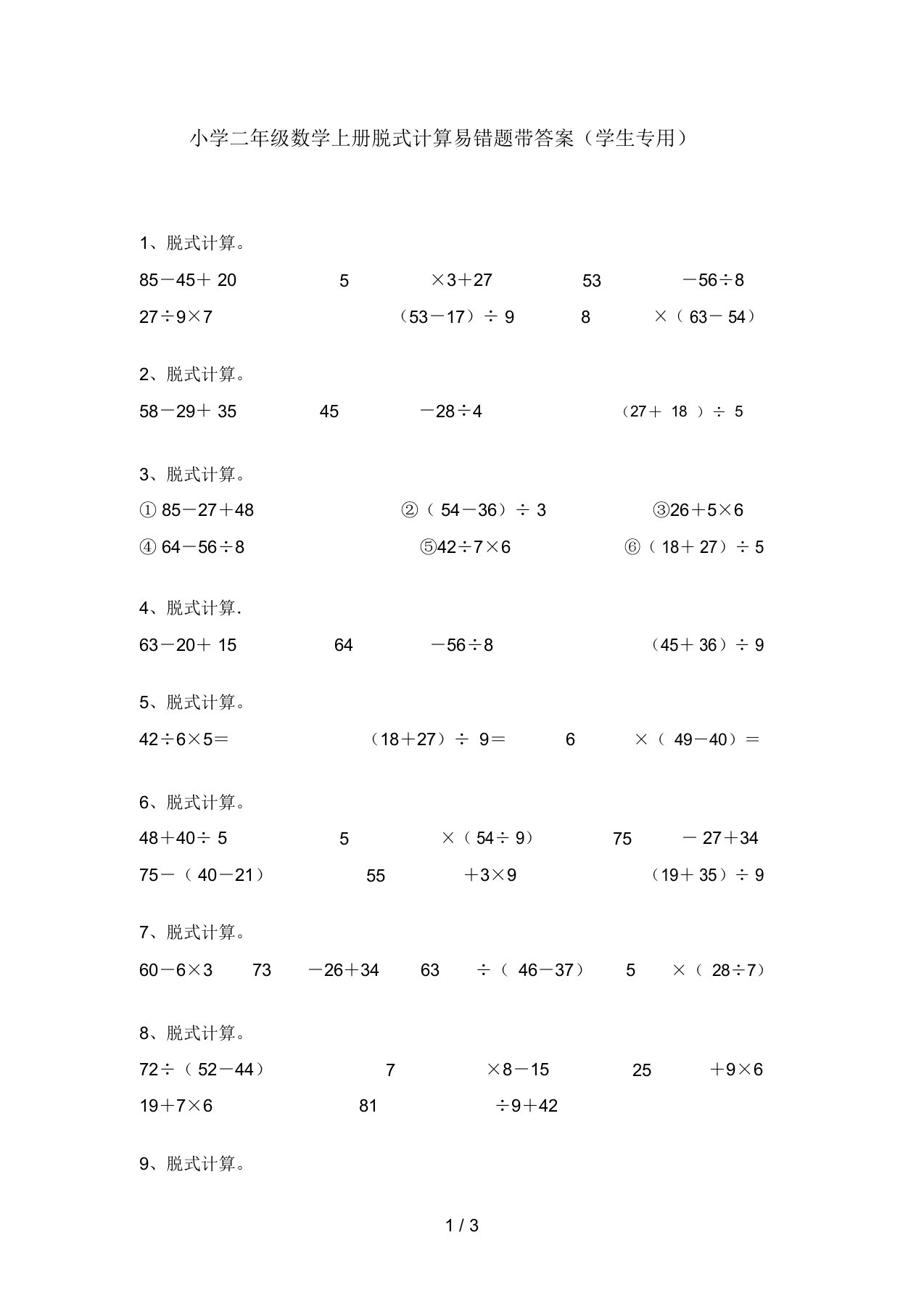 小学二年级数学上册脱式计算易错题带答案(学生专用)