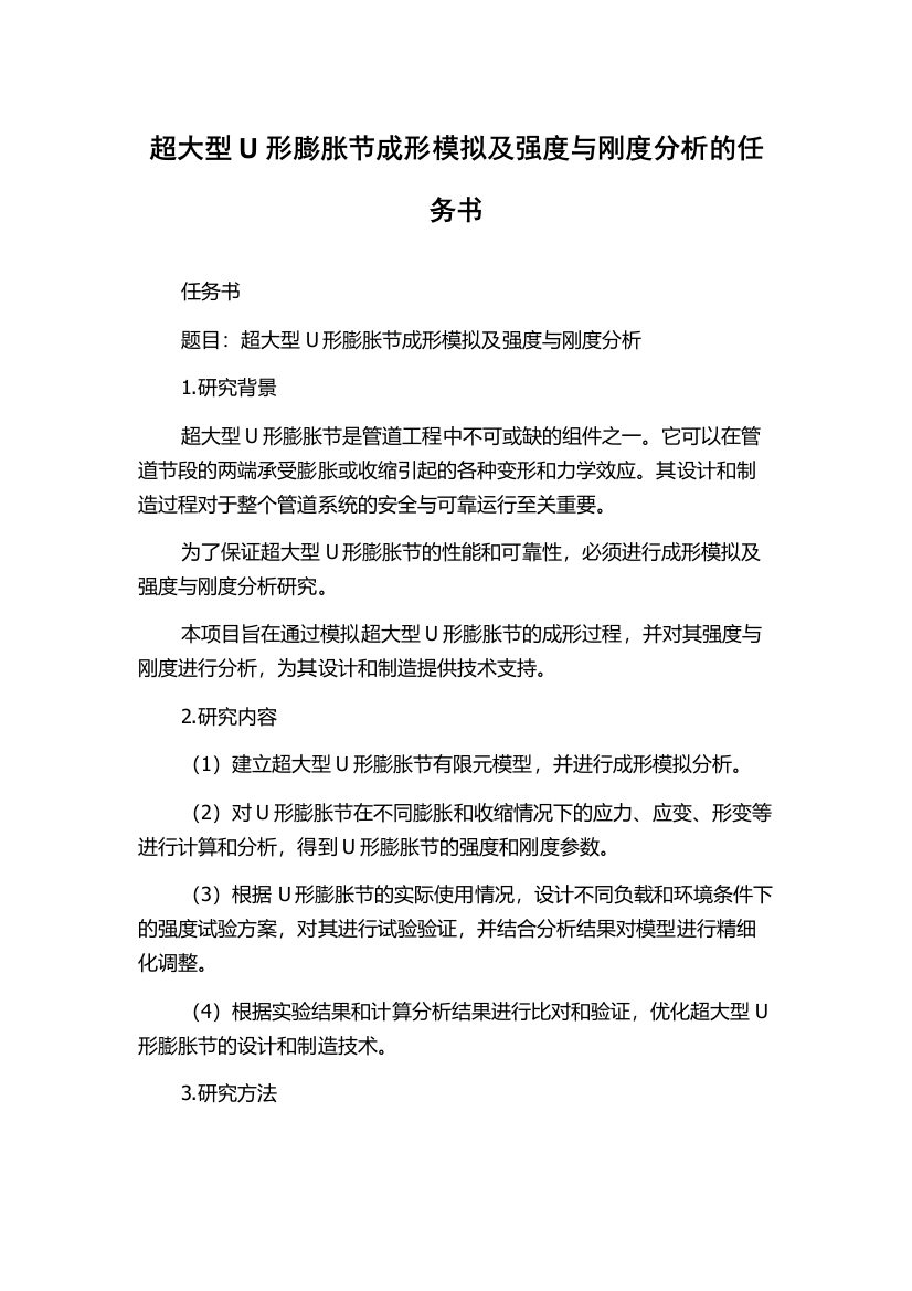 超大型U形膨胀节成形模拟及强度与刚度分析的任务书