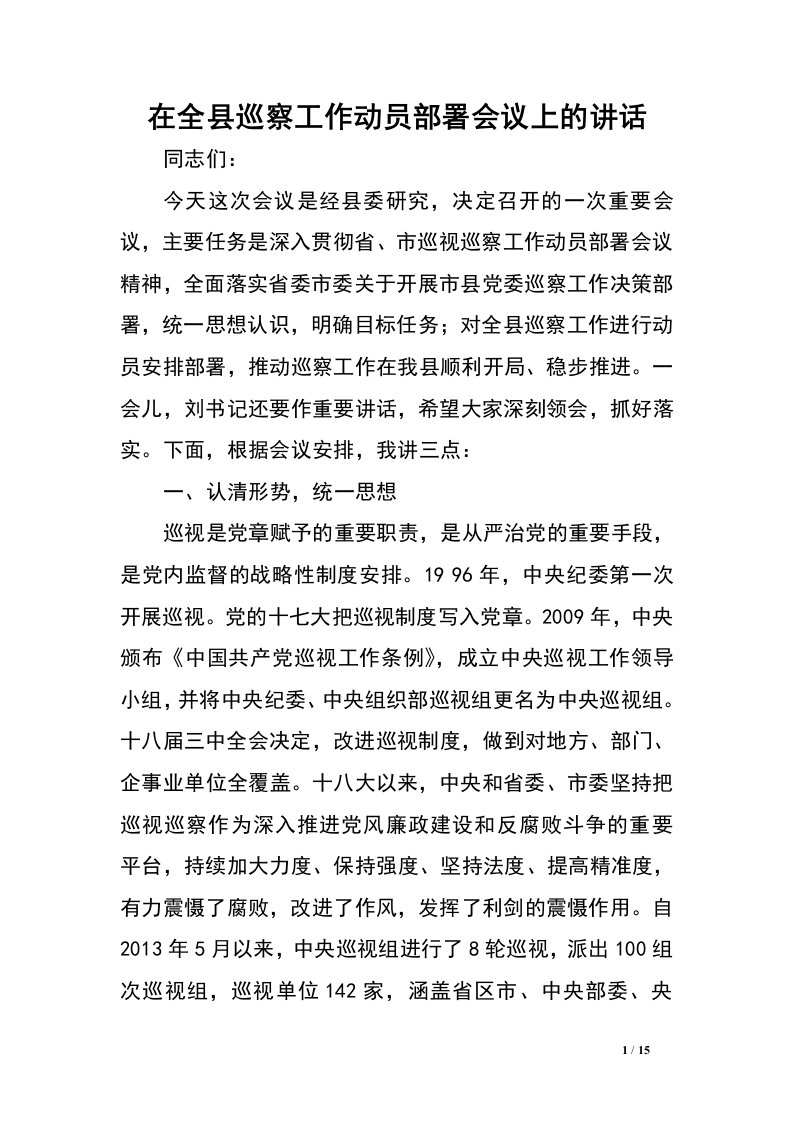 在全县巡察工作动员部署会议上的讲话.doc