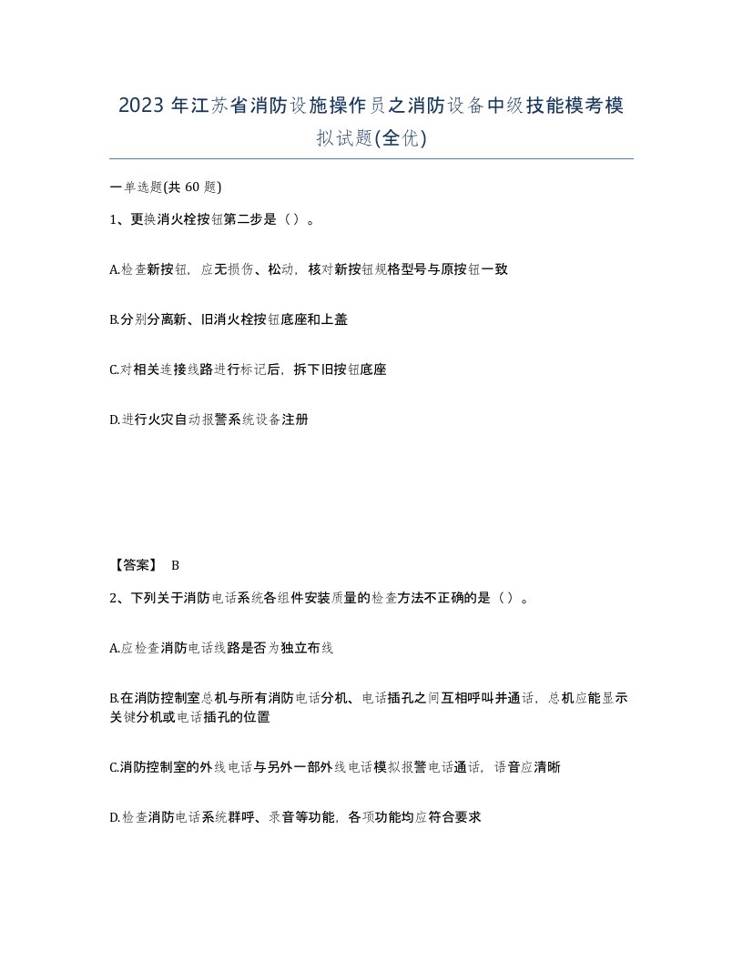 2023年江苏省消防设施操作员之消防设备中级技能模考模拟试题全优