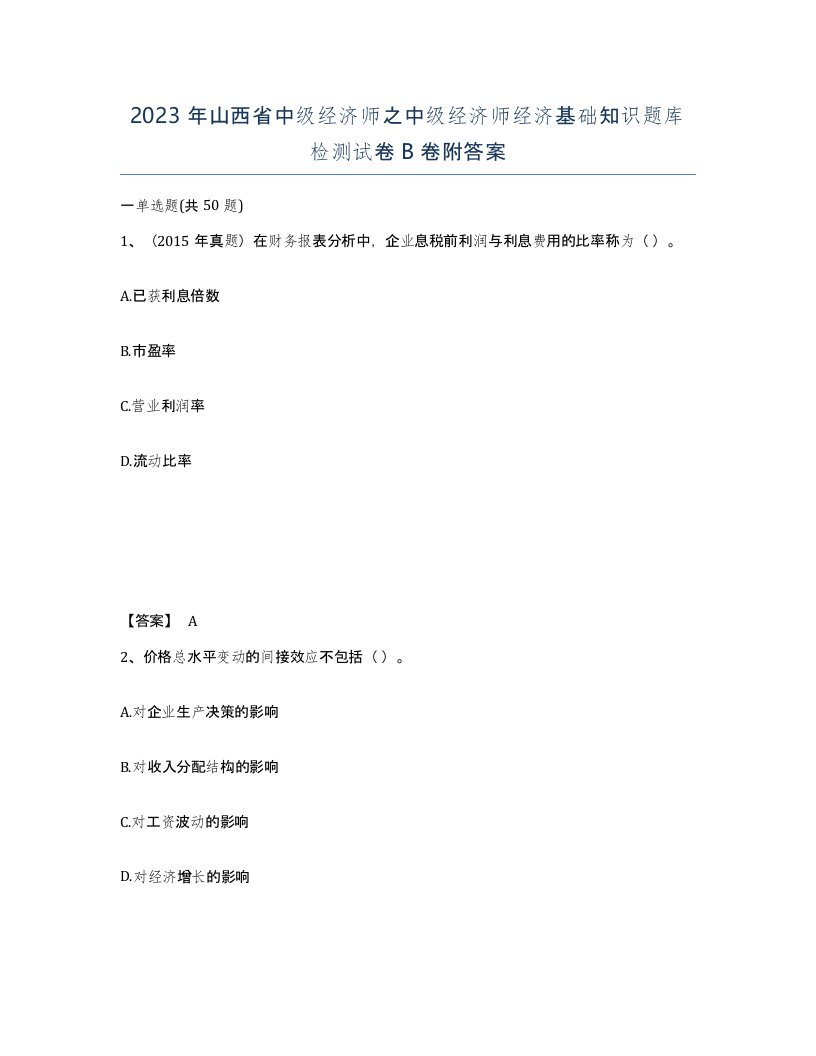 2023年山西省中级经济师之中级经济师经济基础知识题库检测试卷B卷附答案