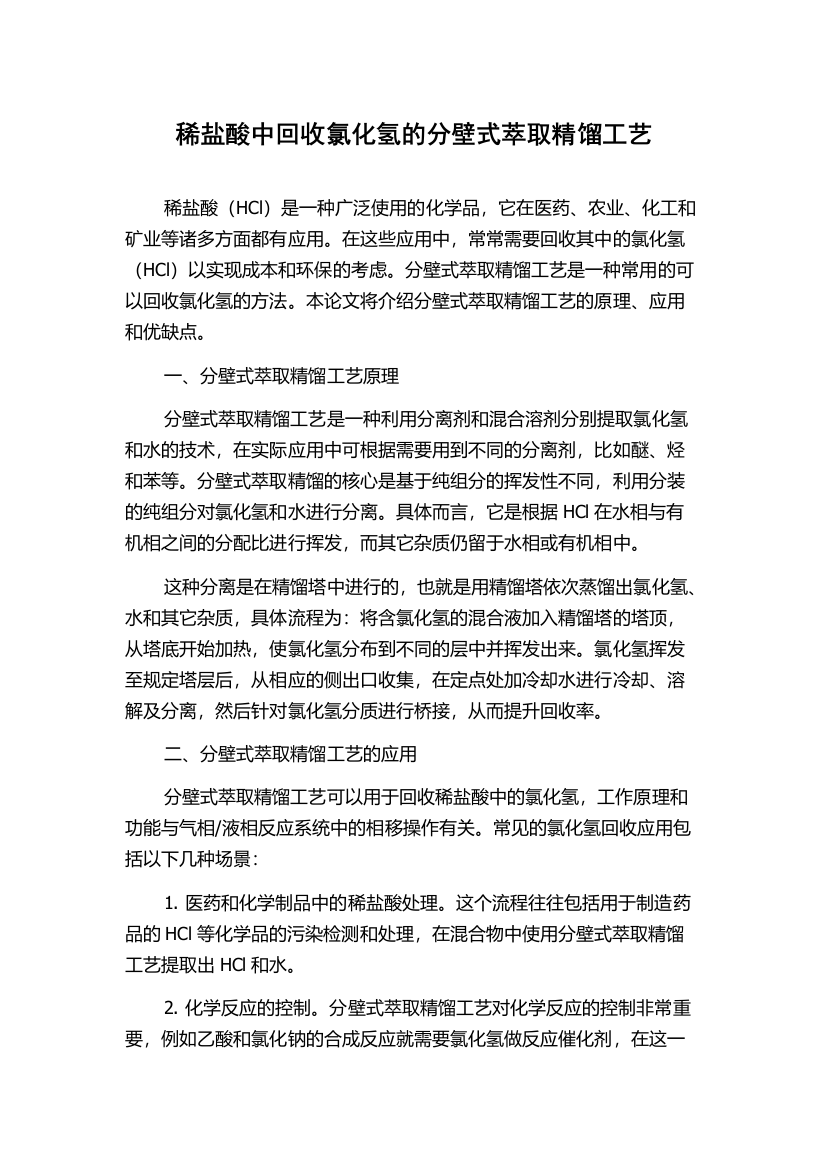 稀盐酸中回收氯化氢的分壁式萃取精馏工艺