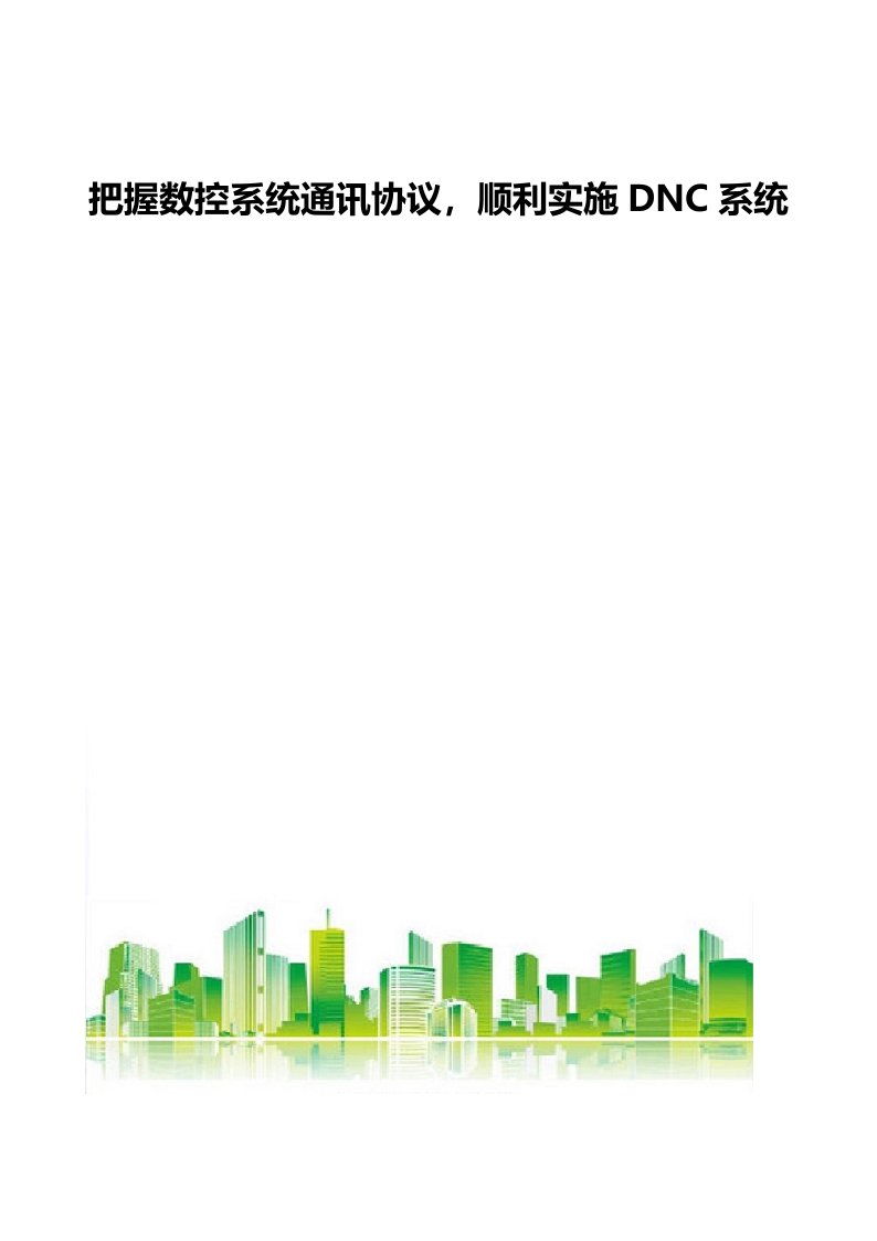 把握数控系统通讯协议，顺利实施DNC系统