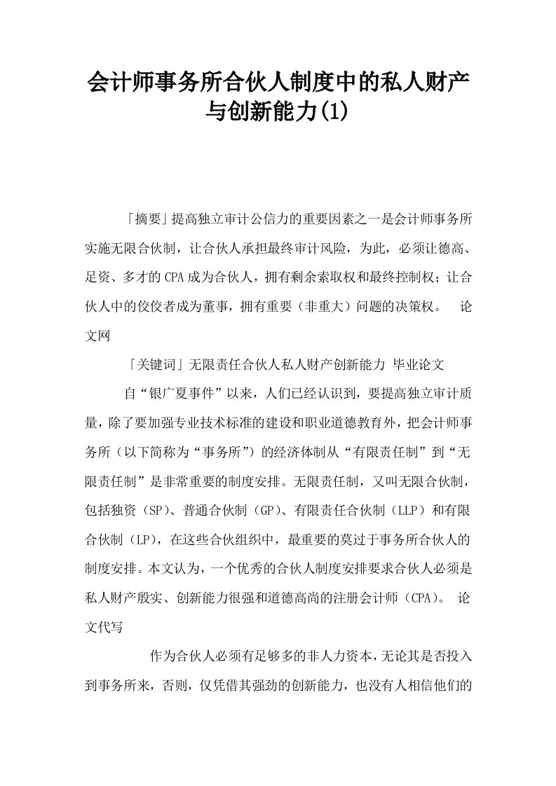 会计师事务所合伙人制度中的私人财产与创新能力1