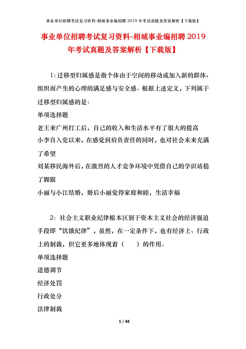 事业单位招聘考试复习资料-相城事业编招聘2019年考试真题及答案解析下载版